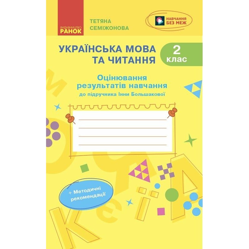 НУШ-2 Оцінювання результатів навчання Ранок Українська мова та читання 2 клас до підручника Інни Большакової (2025 рік)