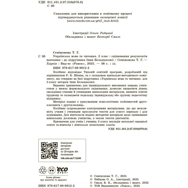 НУШ-2 Оцінювання результатів навчання Ранок Українська мова та читання 2 клас до підручника Інни Большакової (2025 рік)