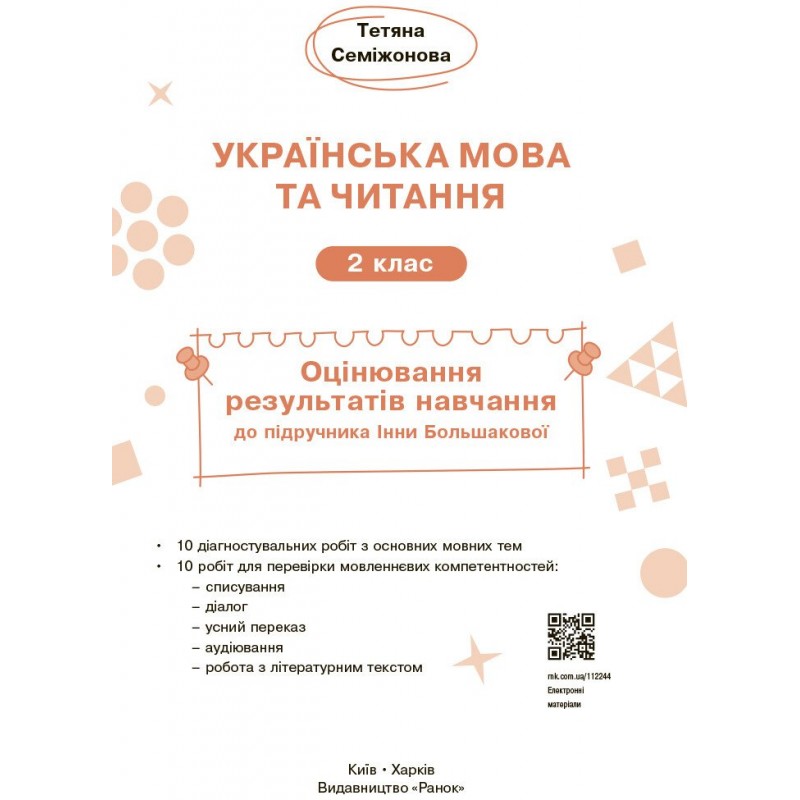 НУШ-2 Оцінювання результатів навчання Ранок Українська мова та читання 2 клас до підручника Інни Большакової (2025 рік)