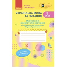 НУШ-2 Оценивание результатов обучения Ранок Украинский язык и чтение 3 класс к учебнику И. Большаковой, М. Пристинской (2025 год)
