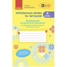 НУШ-2 Оценивание результатов обучения Ранок Украинский язык и чтение 4 класс к учебнику И. Большаковой, И. Хворостяного (2025 год)