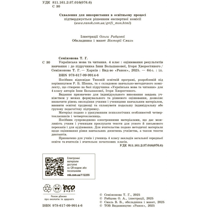 НУШ-2 Оценивание результатов обучения Ранок Украинский язык и чтение 4 класс к учебнику И. Большаковой, И. Хворостяного (2025 год)