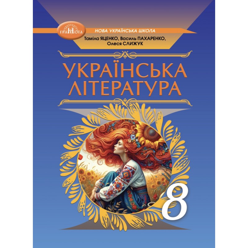 НУШ Підручник Грамота Українська література 8 клас Яценко та ін. (2025 рік)