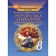 НУШ Підручник Грамота Українська література 8 клас Яценко та ін. (2025 рік)