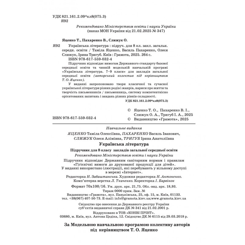 НУШ Підручник Грамота Українська література 8 клас Яценко та ін. (2025 рік)