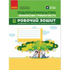 НУШ Рабочая тетрадь Ранок Предпринимательство и финансовая грамотность 8 класс к учебнику Пластуна и др (2025 год)