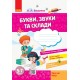 Стартуємо разом. Букви, звуки та склади: зошит для дітей 5-7 років Крок до НУШ Ранок (Ващенко О.Л.)