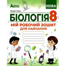 НУШ Моя рабочая тетрадь для обучения Абетка Биология 8 класс (Соболь В.И.) - 2025 год