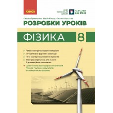 НУШ Разработки уроков Ранок Физика 8 класс Туманцова (2025 год)