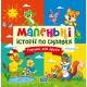 Маленькі історії по складах Торсінг Горішки для друзів (Тетяна Клапчук)