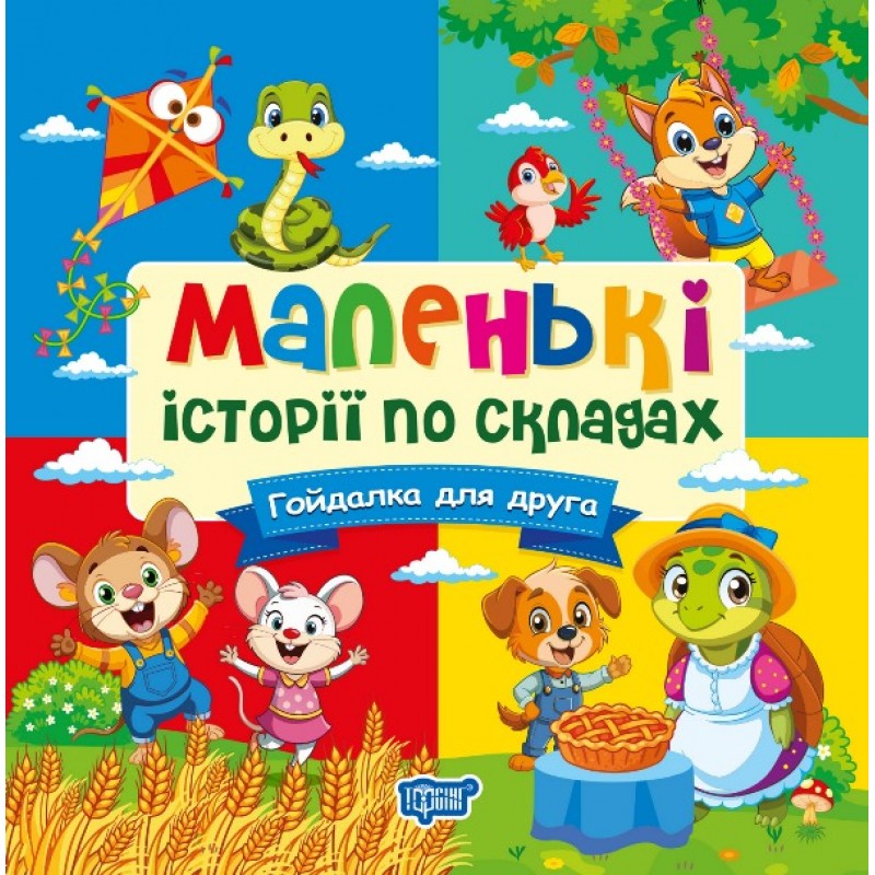 Маленькие истории по слогам Торсинг Качели для друга (Татьяна Клапчук)