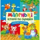 Маленькие истории по слогам Торсинг Качели для друга (Татьяна Клапчук)