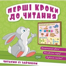 Первые шаги к чтению Торсинг Читаем с зайкой (Киенко Л.В.)