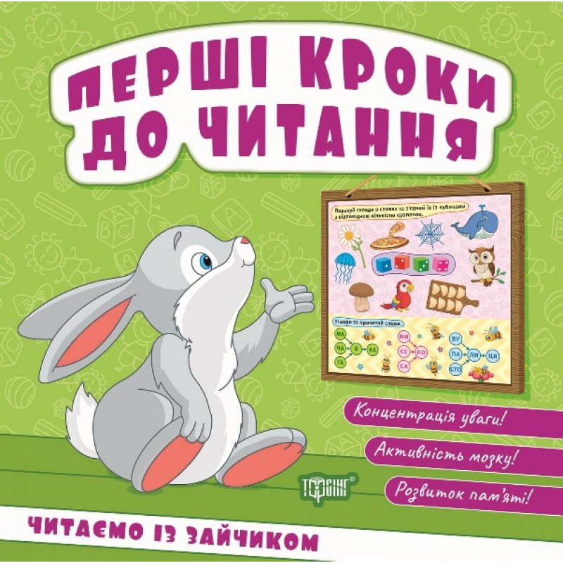 Первые шаги к чтению Торсинг Читаем с зайкой (Киенко Л.В.)