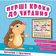 Первые шаги к чтению Торсинг Читаем с ежиком (Киенко Л.В.)