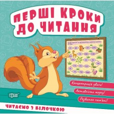 Первые шаги к чтению Торсинг Читаем с белочкой (Киенко Л.В.)