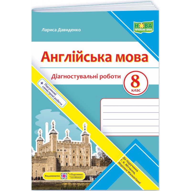 НУШ Диагностические работы Пiдручники i посiбники Английский язык 8 класс (к учебнику Митчелла) - 2025 год