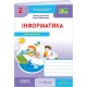 НУШ-2 Робочий зошит Пiдручники i посiбники Інформатика 2 клас (до підручника І. Жаркової) - 2025 рік