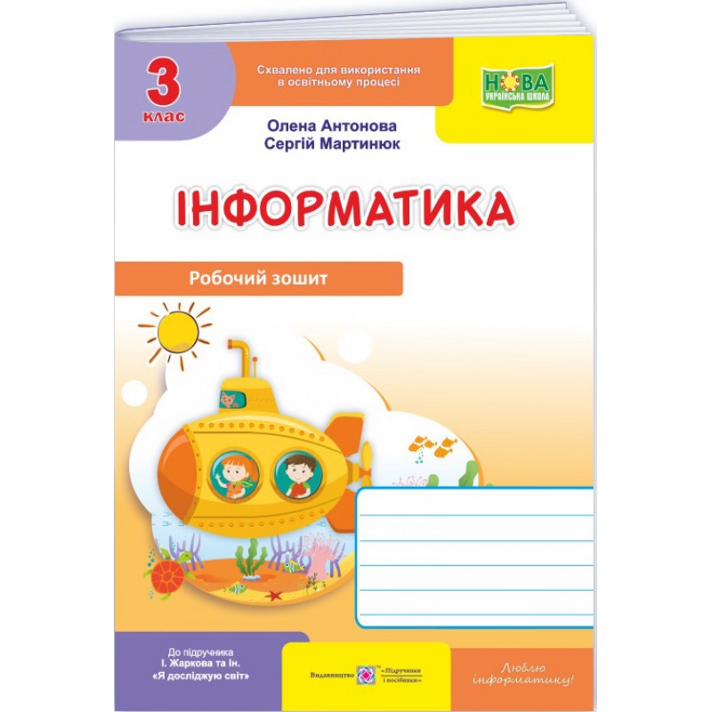 НУШ-2 Рабочая тетрадь Пiдручники i посiбники Информатика 3 класс (к учебнику И. Жарковой) – 2025 год