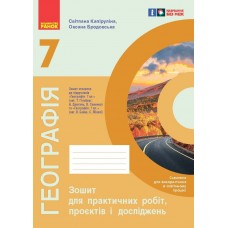НУШ Зошит для практичних робіт Ранок Географія 7 клас Куртей Капіруліна (2025 рік)