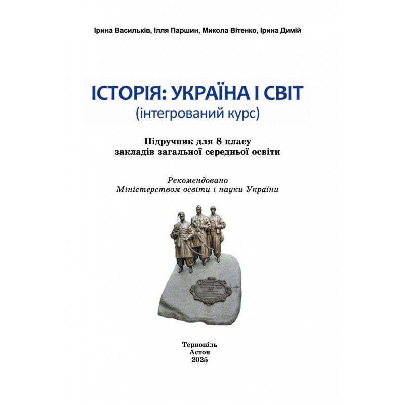 НУШ Учебник Астон История: Украина и мир 8 класс Интегрированный курс Васильков, Паршин и др (2025 год)