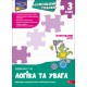 НУШ-2 Комплексний тренажер АССА Логіка та увага 3 клас Тетяна Здебська (2025 рік)
