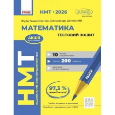 ЗНО/НМТ 2026 Ранок Математика. Тестовий зошит (Захарійченко, Школьний)