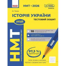 ЗНО/НМТ 2026 Ранок История Украины. Тестовая тетрадь (Гисем)