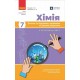 НУШ Хімія. 7 клас. Поточне та підсумкове оцінювання за групами результатів + діагностувальна робота Ранок Недоруб О. (2025 рік)