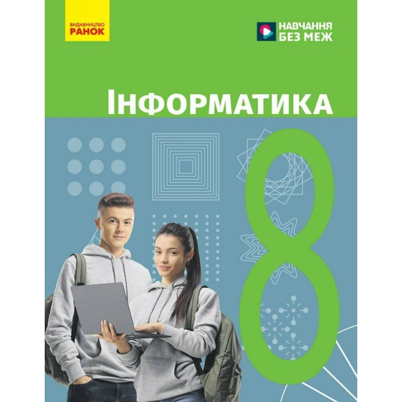 НУШ Підручник Ранок Інформатика 8 клас Бондаренко, Ластовецький та ін. (2025 рік)