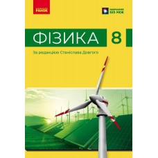НУШ Учебник Ранок Физика 8 класс Барьяхтар и др., под редакцией Станислава Довгого (2025 год)