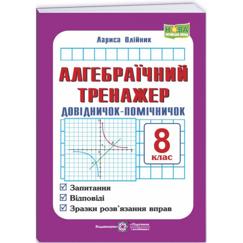 НУШ Алгебраический тренажер. Справочник-помощничек Підручники і посібники Пособие по алгебре 8 класс Олейник Л. (2025 год)