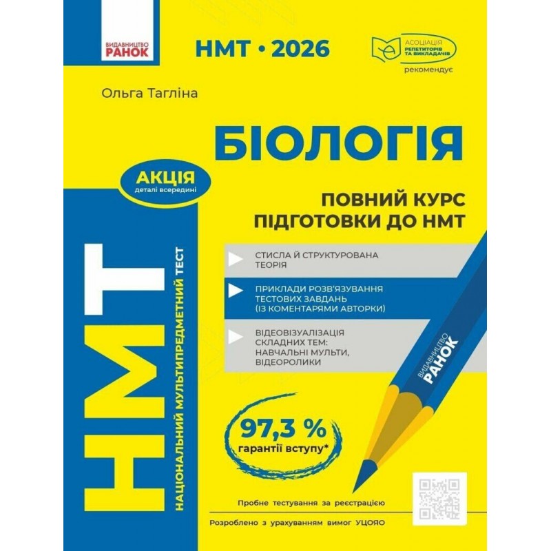 ЗНО/НМТ 2026 Ранок Биология. Полный курс подготовки (Ольга Таглина)