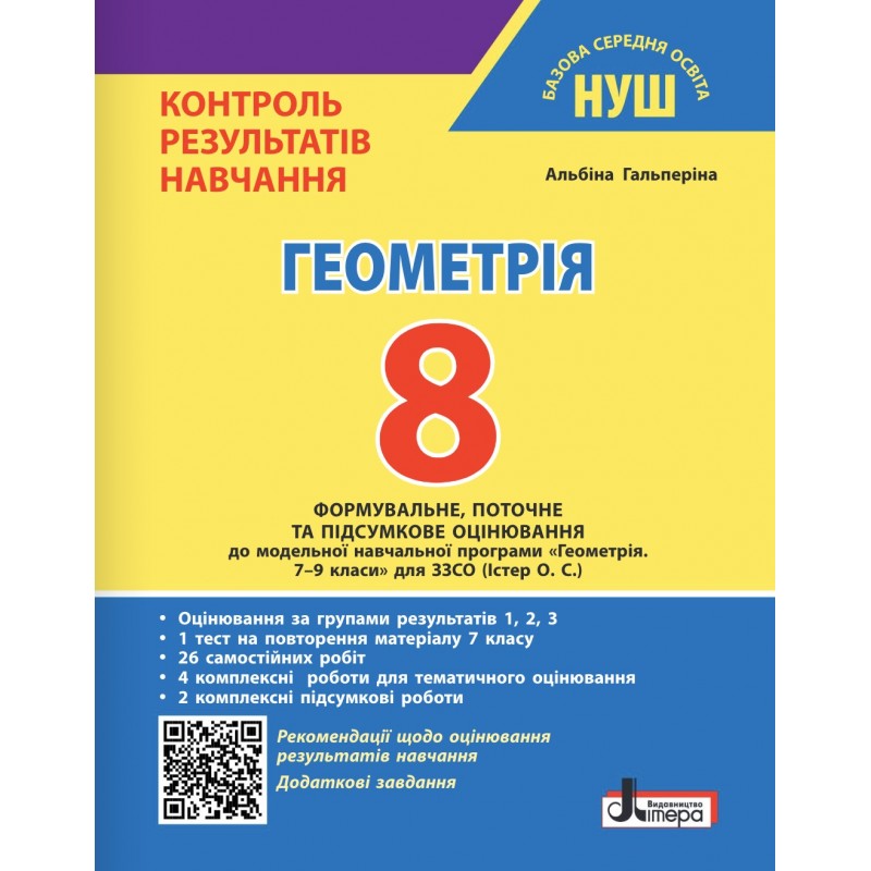 НУШ Контроль результатов обучения Літера Геометрия 8 класс + Оценивание по группам результатов Гальперина (2025 год)