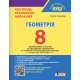 НУШ Контроль результатов обучения Літера Геометрия 8 класс + Оценивание по группам результатов Гальперина (2025 год)