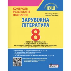 НУШ Контроль результатов обучения Літера Зарубежная литература 8 класс + Оценивание по группам результатов (Первак, Догадина) – 2025 год