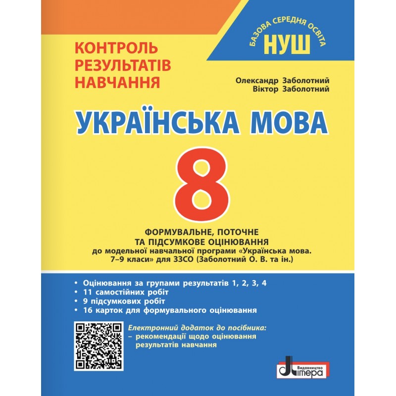 НУШ Контроль результатов обучения Літера Украинский язык 8 класс + Оценивание по группам результатов Заболотный (2025 год)