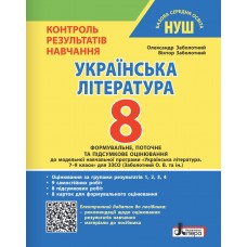 НУШ Контроль результатов обучения Літера Украинская литература 8 класс + Оценивание по группам результатов Заболотный (2025 год)