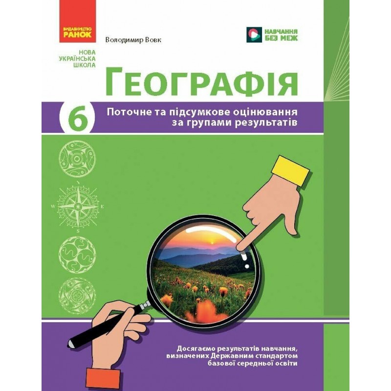 НУШ География. 6 класс. Текущее и итоговое оценивание по группам результатов + диагностическая работа Ранок Вовк В.Ф. (2025 год)