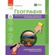 НУШ География. 6 класс. Текущее и итоговое оценивание по группам результатов + диагностическая работа Ранок Вовк В.Ф. (2025 год)