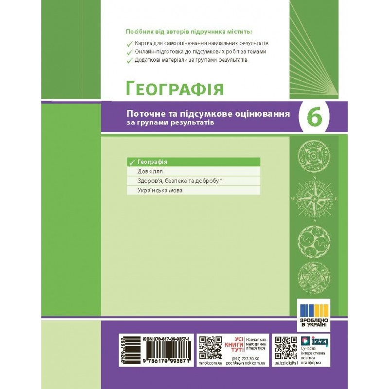 НУШ География. 6 класс. Текущее и итоговое оценивание по группам результатов + диагностическая работа Ранок Вовк В.Ф. (2025 год)