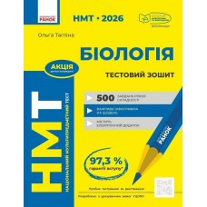 ЗНО/НМТ 2026 Ранок Биология. Тетрадь для тестовых работ (Ольга Таглина)