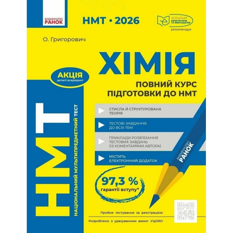 ЗНО/НМТ 2026 Ранок Химия. Полный курс подготовки (Григорович)