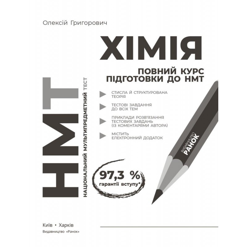 ЗНО/НМТ 2026 Ранок Химия. Полный курс подготовки (Григорович)