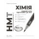 ЗНО/НМТ 2026 Ранок Химия. Полный курс подготовки (Григорович)