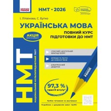ЗНО/НМТ 2026 Ранок Украинский язык. Полный курс подготовки (Литвинова, Бутко)