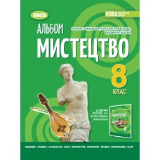 НУШ Альбом Генеза Искусство 8 класс ( Гайдамака Е. и др.)