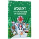 Адвент с поделками и задачами. 3–4 года: издание 2-е, исправленное и переработанное Основа