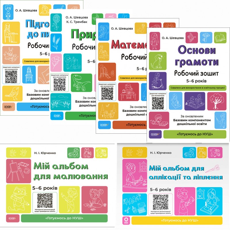 КОМПЛЕКТ: Готовимся к НУШ 5-6 лет Подготовка к письму + Природа + Математика + Основы грамоты + Альбомы для рисования + для аппликации и лепки