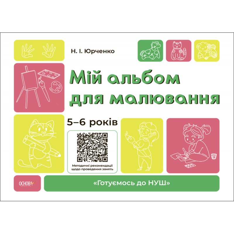 КОМПЛЕКТ: Готовимся к НУШ 5-6 лет Подготовка к письму + Природа + Математика + Основы грамоты + Альбомы для рисования + для аппликации и лепки